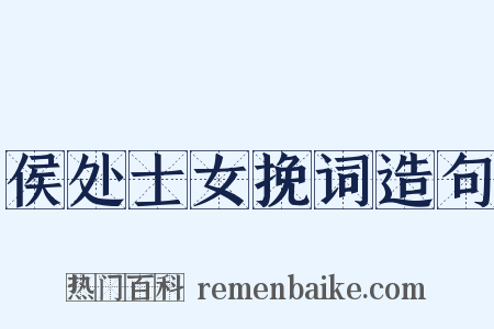 侯处士女挽词造句是什么意思的图片